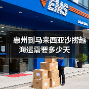 惠州到马来西亚沙捞越海运需要多少天