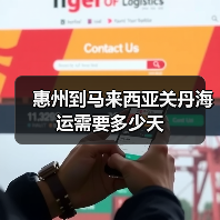 惠州到马来西亚关丹海运需要多少天 惠州到马来西亚关丹海运需要多少天