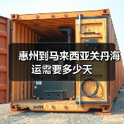 惠州到马来西亚关丹海运需要多少天 惠州到马来西亚关丹海运需要多少天