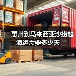 惠州到马来西亚沙捞越海运需要多少天