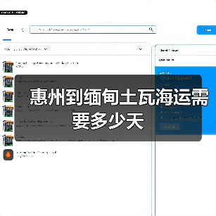 惠州到缅甸土瓦海运需要多少天 惠州到缅甸土瓦海运需要多少天