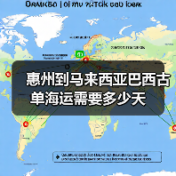 惠州到马来西亚巴西古单海运需要多少天