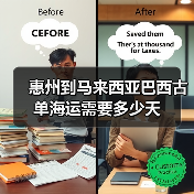 惠州到马来西亚巴西古单海运需要多少天