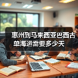 惠州到马来西亚巴西古单海运需要多少天