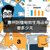 惠州到缅甸勃生海运需要多少天