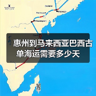 惠州到马来西亚巴西古单海运需要多少天