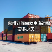 惠州到缅甸勃生海运需要多少天