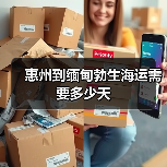 惠州到缅甸勃生海运需要多少天