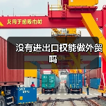 没有进出口权能做外贸吗