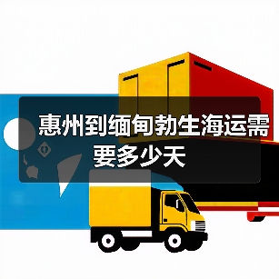 惠州到缅甸勃生海运需要多少天
