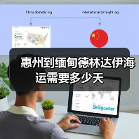 惠州到缅甸德林达伊海运需要多少天