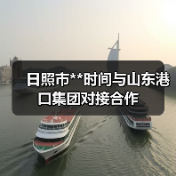 日照市**时间与山东港口集团对接合作
