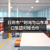 日照市**时间与山东港口集团对接合作