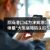 招商港口成为津冀港口体量*大集装箱码头股东
