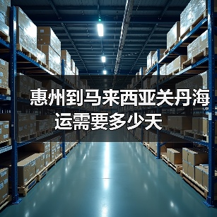 惠州到马来西亚关丹海运需要多少天 惠州到马来西亚关丹海运需要多少天