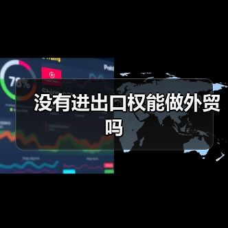 没有进出口权能做外贸吗