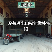 没有进出口权能做外贸吗