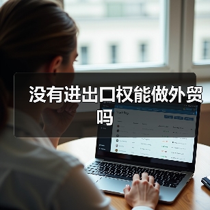 没有进出口权能做外贸吗