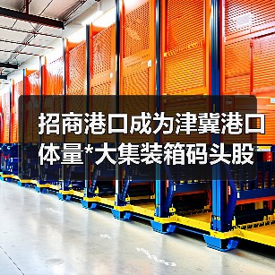 招商港口成为津冀港口体量*大集装箱码头股东