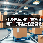 什么是海运的“熏蒸证明”(哪些货物需要做熏蒸)(图4) 什么是海运的“熏蒸证明”(哪些货物需要做熏蒸)(图4)