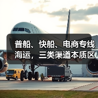 普船、快船、电商专线海运,三类渠道本质区别与适配场景(国际海运干货知识分享)(图3) 普船、快船、电商专线海运,三类渠道本质区别与适配场景(国际海运干货知识分享)(图3)