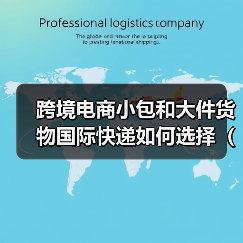 跨境电商小包和大件货物国际快递如何选择(不清楚的跨境电商卖家请注意)(图1) 跨境电商小包和大件货物国际快递如何选择(不清楚的跨境电商卖家请注意)(图1)