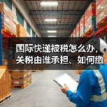 国际快递被税怎么办,关税由谁承担、如何缴纳(国际快递干货知识分享)(图4) 国际快递被税怎么办,关税由谁承担、如何缴纳(国际快递干货知识分享)(图4)