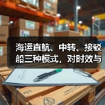 海运直航、中转、接驳船三种模式，对时效与货损影响有何不同（国际海运干货知识分享）（图4）