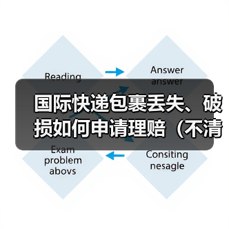 国际快递包裹丢失、破损如何申请理赔(不清楚的跨境电商卖家看过来)(图3) 国际快递包裹丢失、破损如何申请理赔(不清楚的跨境电商卖家看过来)(图3)