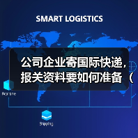 公司企业寄国际快递,报关资料要如何准备(不清楚的跨境电商卖家看过来)(图2) 公司企业寄国际快递,报关资料要如何准备(不清楚的跨境电商卖家看过来)(图2)
