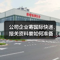 公司企业寄国际快递,报关资料要如何准备(不清楚的跨境电商卖家看过来)(图4) 公司企业寄国际快递,报关资料要如何准备(不清楚的跨境电商卖家看过来)(图4)