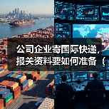 公司企业寄国际快递,报关资料要如何准备(不清楚的跨境电商卖家看过来)(图3) 公司企业寄国际快递,报关资料要如何准备(不清楚的跨境电商卖家看过来)(图3)