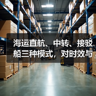 海运直航、中转、接驳船三种模式，对时效与货损影响有何不同（国际海运干货知识分享）（图2）