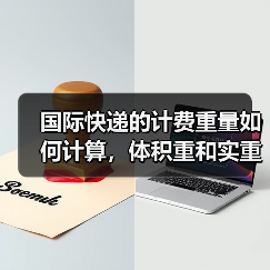 国际快递的计费重量如何计算,体积重和实重取哪个(国际快递干货知识分享)(图2) 国际快递的计费重量如何计算,体积重和实重取哪个(国际快递干货知识分享)(图2)