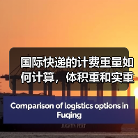 国际快递的计费重量如何计算,体积重和实重取哪个(国际快递干货知识分享)(图1) 国际快递的计费重量如何计算,体积重和实重取哪个(国际快递干货知识分享)(图1)