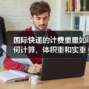 国际快递的计费重量如何计算,体积重和实重取哪个(国际快递干货知识分享)(图3) 国际快递的计费重量如何计算,体积重和实重取哪个(国际快递干货知识分享)(图3)
