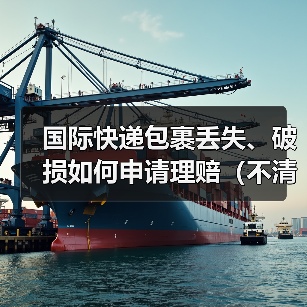 国际快递包裹丢失、破损如何申请理赔(不清楚的跨境电商卖家看过来)(图2) 国际快递包裹丢失、破损如何申请理赔(不清楚的跨境电商卖家看过来)(图2)