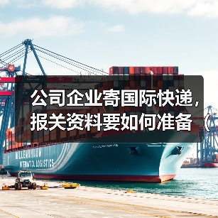 公司企业寄国际快递,报关资料要如何准备(不清楚的跨境电商卖家看过来)(图1) 公司企业寄国际快递,报关资料要如何准备(不清楚的跨境电商卖家看过来)(图1)
