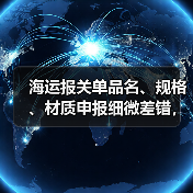 海运报关单品名、规格、材质申报细微差错，会引发哪些连锁清关问题（国际海运干货知识分享）（图1）
