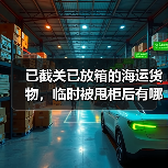 已截关已放箱的海运货物，临时被甩柜后有哪些可行补救方案（国际海运干货知识分享）（图2）
