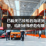 已截关已放箱的海运货物，临时被甩柜后有哪些可行补救方案（国际海运干货知识分享）（图1）