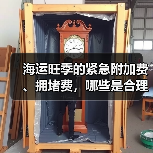 海运旺季的紧急附加费、拥堵费,哪些是合理收费哪些是货代加价(国际海运干货知识分享)(图1) 海运旺季的紧急附加费、拥堵费,哪些是合理收费哪些是货代加价(国际海运干货知识分享)(图1)