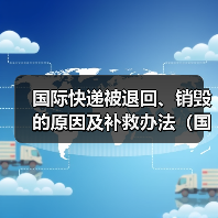 国际快递被退回、销毁的原因及补救办法（国际快递干货知识分享）（图1）