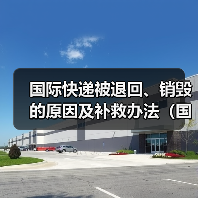 国际快递被退回、销毁的原因及补救办法（国际快递干货知识分享）（图2）