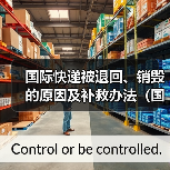 国际快递被退回、销毁的原因及补救办法（国际快递干货知识分享）（图3）