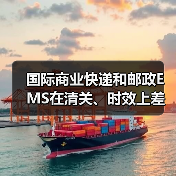 国际商业快递和邮政EMS在清关、时效上差异在哪（国际快递干货知识分享）（图3）