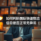 如何判断国际快递物流信息是否正常无异常（不清楚的跨境电商卖家请注意）（图3）
