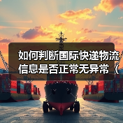 如何判断国际快递物流信息是否正常无异常（不清楚的跨境电商卖家请注意）（图4）