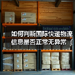 如何判断国际快递物流信息是否正常无异常（不清楚的跨境电商卖家请注意）（图2）