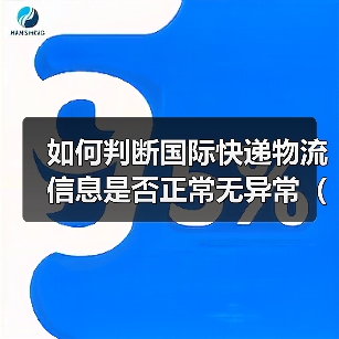 如何判断国际快递物流信息是否正常无异常（不清楚的跨境电商卖家请注意）（图1）